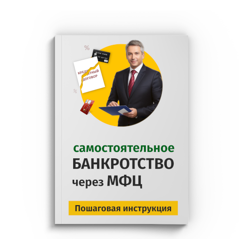 Пошаговая процедура банкротства через МФЦ в Керчи